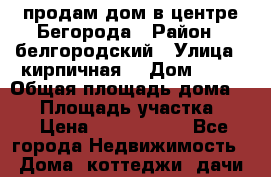 продам дом в центре Бегорода › Район ­ белгородский › Улица ­ кирпичная  › Дом ­ 16 › Общая площадь дома ­ 54 › Площадь участка ­ 3 › Цена ­ 2 000 000 - Все города Недвижимость » Дома, коттеджи, дачи продажа   . Московская обл.,Долгопрудный г.
